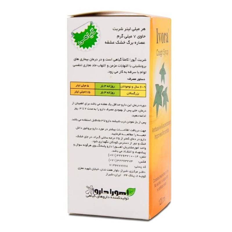 شربت سرفه کودکان آیورا اهورا دارو ۶۰ میلی لیتر